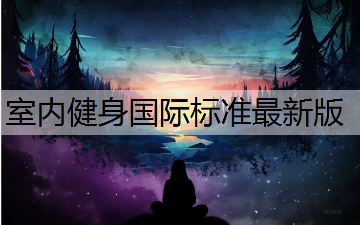 室内健身国际标准最新版
