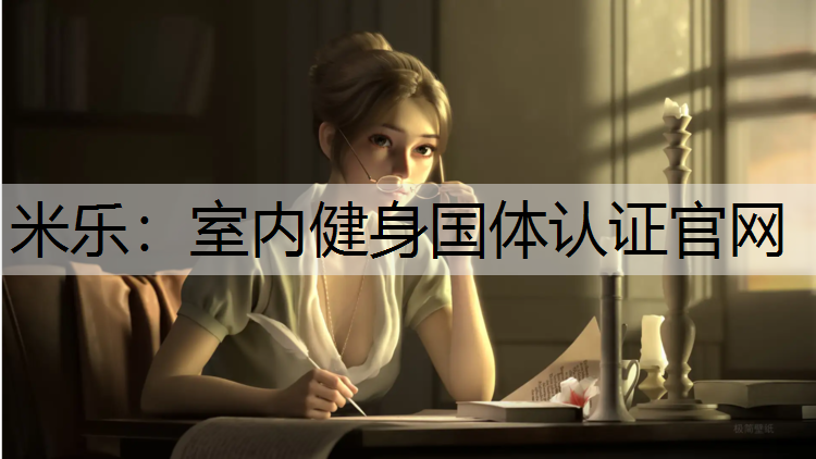米乐：室内健身国体认证官网