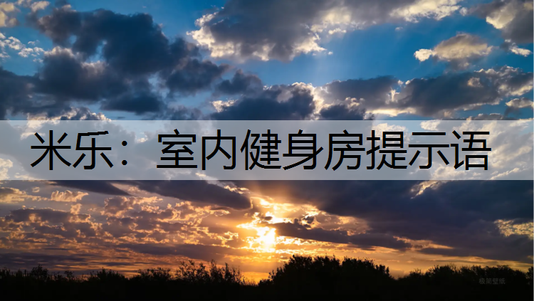 米乐：室内健身房提示语