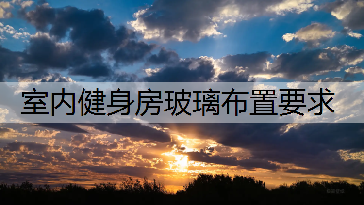 <strong>室内健身房玻璃布置要求</strong>