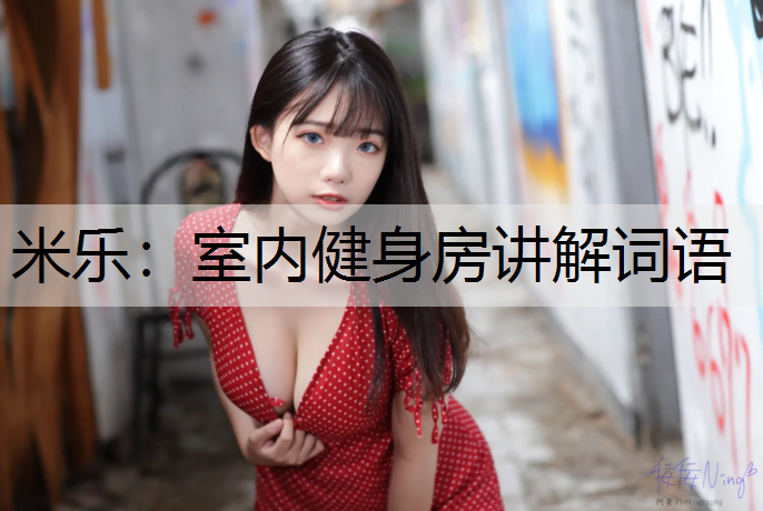 米乐：室内健身房讲解词语