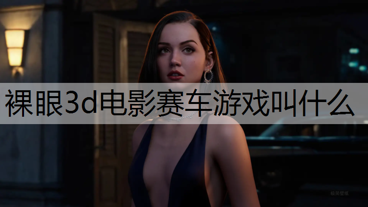 <strong>裸眼3d电影赛车游戏叫什么</strong>