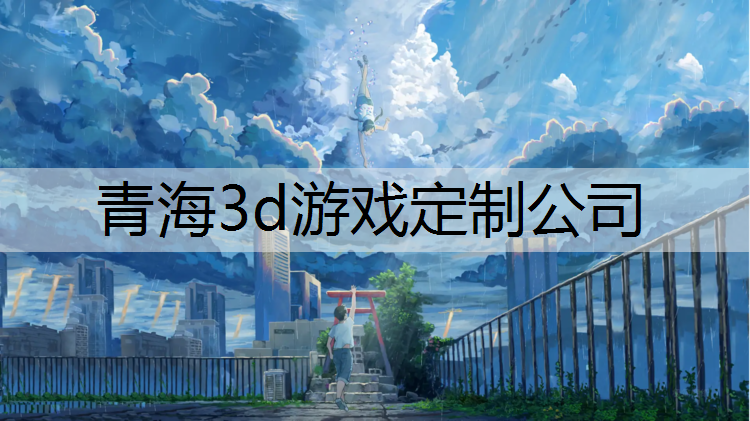 <strong>青海3d游戏定制公司</strong>