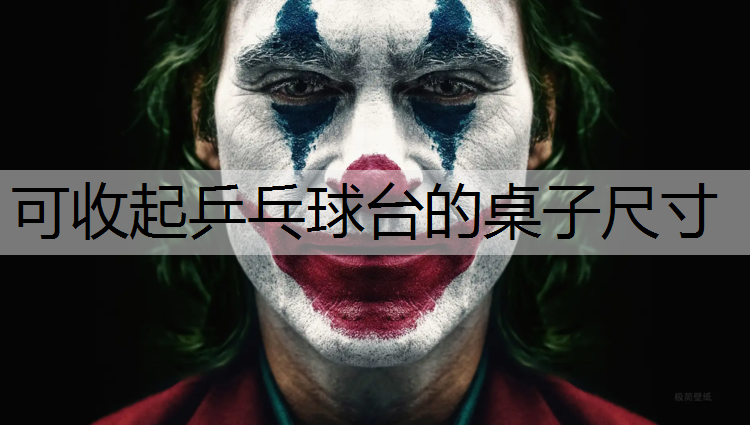 <strong>可收起乒乓球台的桌子尺寸</strong>