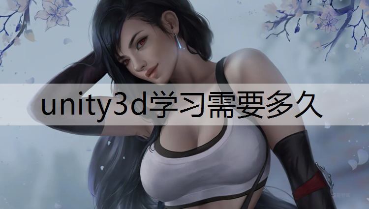 <strong>unity3d学习需要多久</strong>