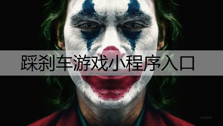 <strong>踩刹车游戏小程序入口</strong>
