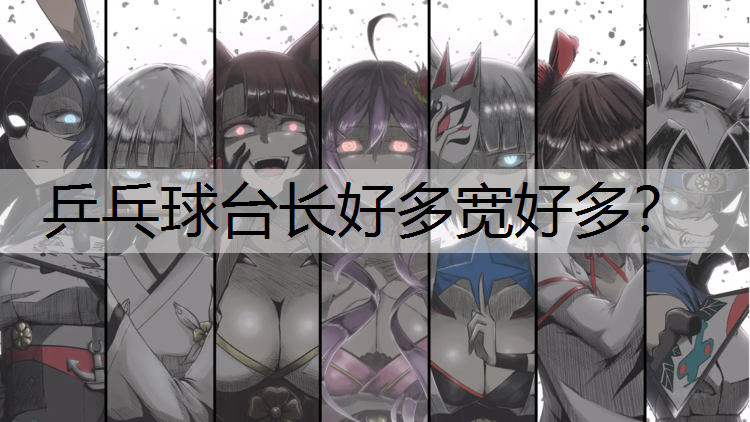 <strong>乒乓球台长好多宽好多？</strong>