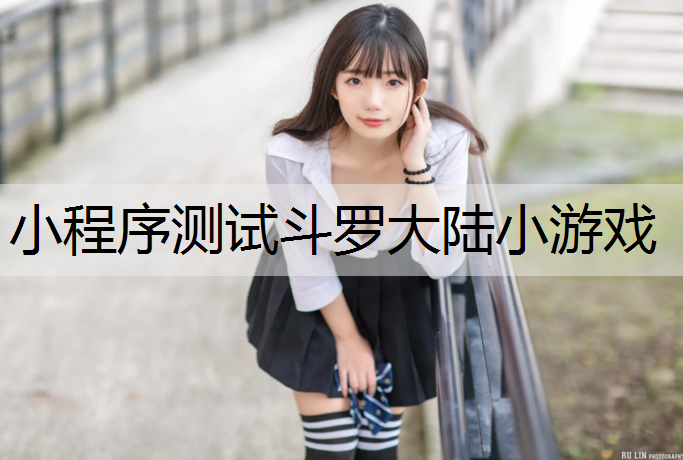 小程序测试斗罗大陆小游戏