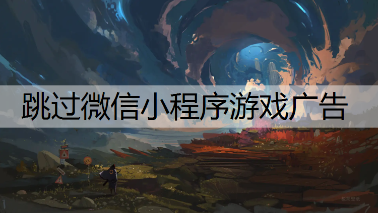 跳过微信小程序游戏广告