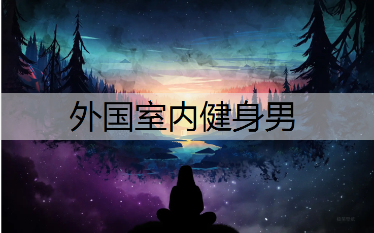 <strong>外国室内健身男</strong>