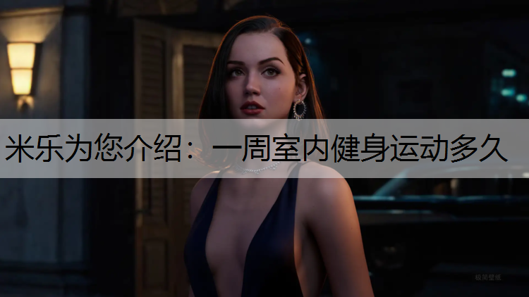 米乐为您介绍：一周室内健身运动多久