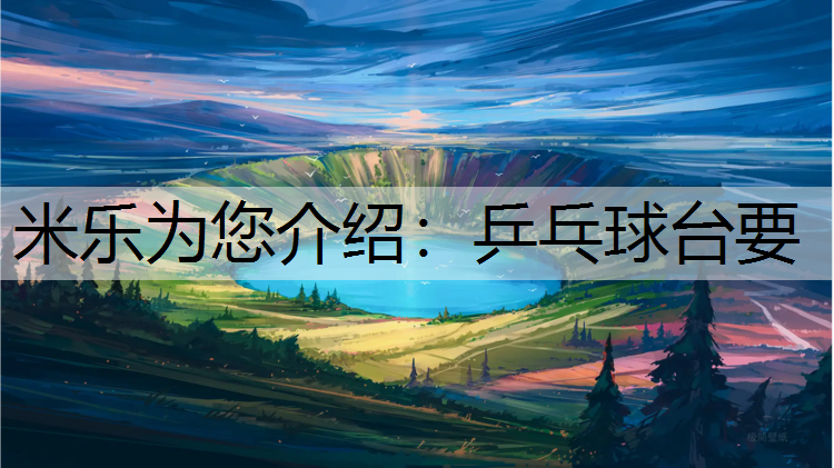 米乐为您介绍：乒乓球台要