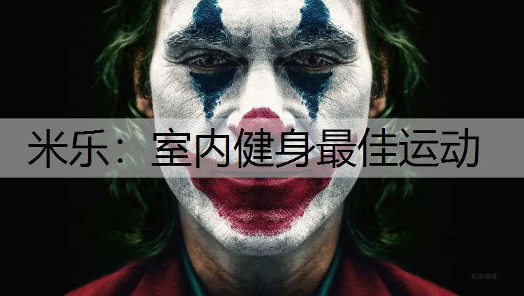 米乐：室内健身最佳运动