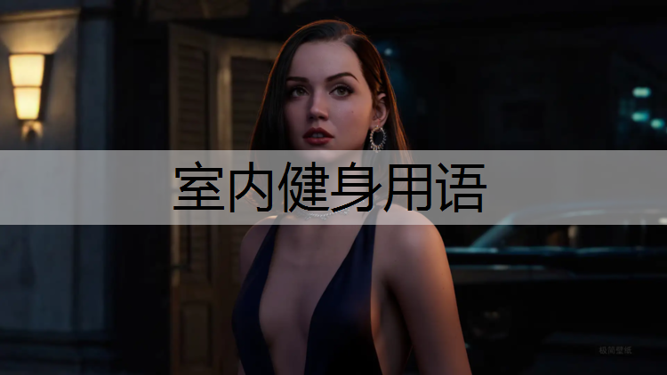 室内健身用语