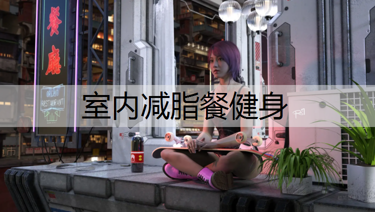 <strong>室内减脂餐健身</strong>