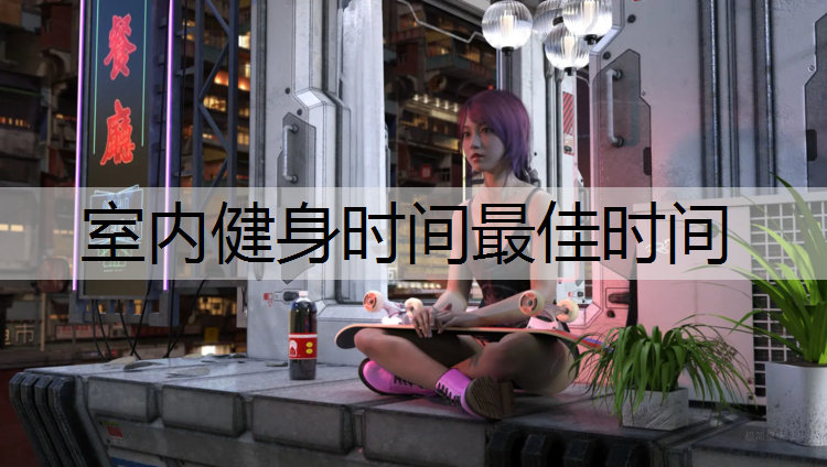 室内健身时间最佳时间