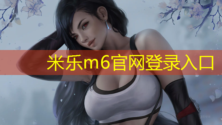 <strong>米乐m6官网登录入口：什么的哑铃最好最轻松</strong>