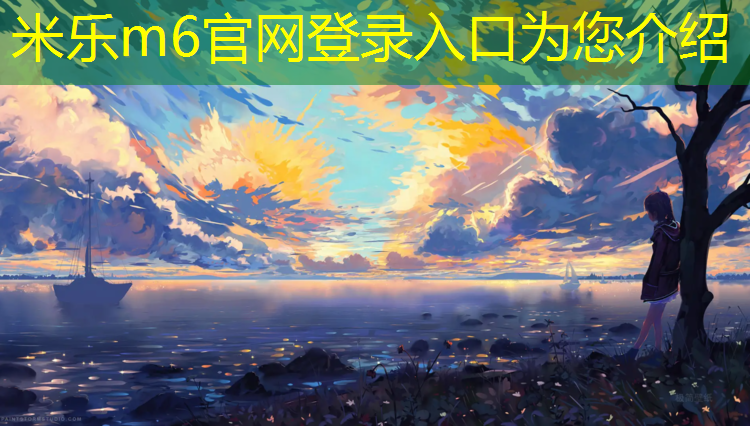 米乐：中卫塑胶跑道生产