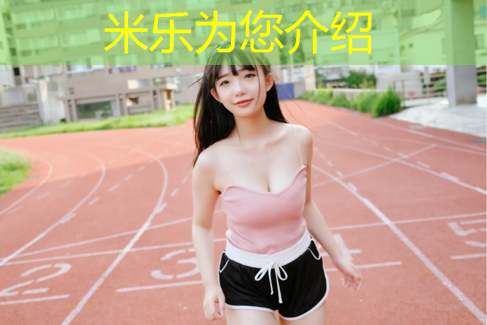 米乐为您介绍：塑胶跑道检测收费价格