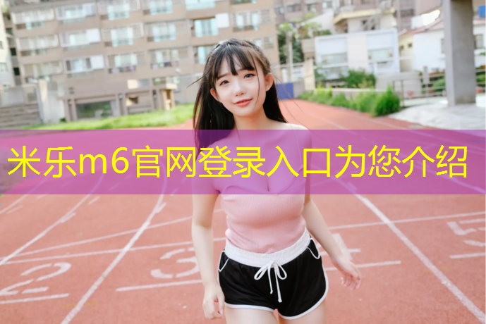 米乐为您介绍：打磨塑胶跑道工艺