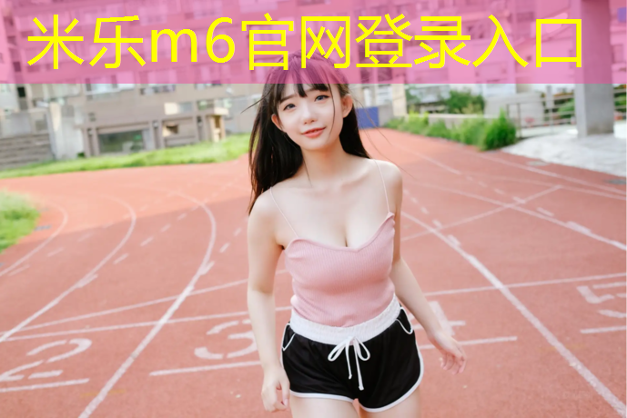 <strong>米乐：华安建塑胶跑道施工</strong>