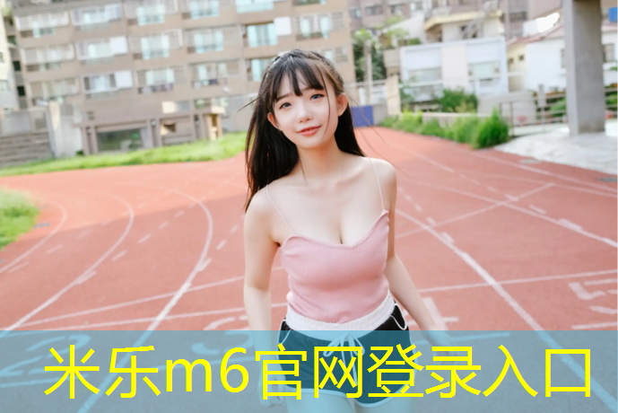 <strong>米乐m6官网登录入口：开封自洁纹型塑胶跑道</strong>