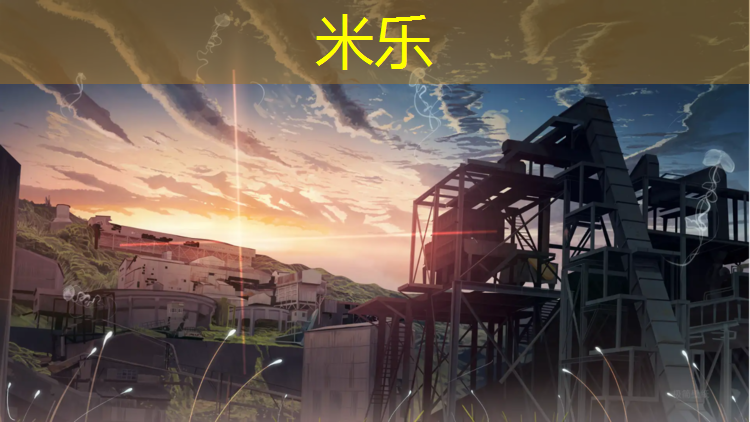 米乐为您介绍：塑胶跑道基础不平