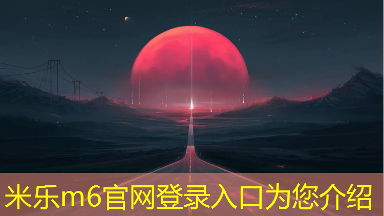 <strong>米乐m6官网登录入口：篮球网球网缠住了怎么办_</strong>