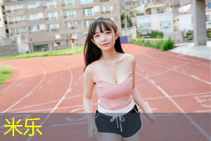 米乐为您介绍：长河自结纹塑胶跑道