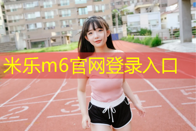 米乐：丽江混合型塑胶跑道做法