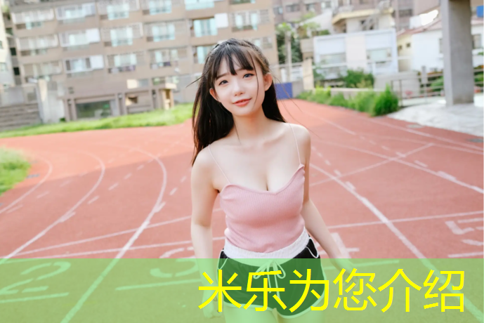 米乐：体操与羽毛球合作协议