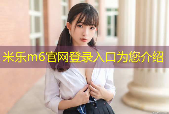 米乐为您介绍：塑胶跑道评价