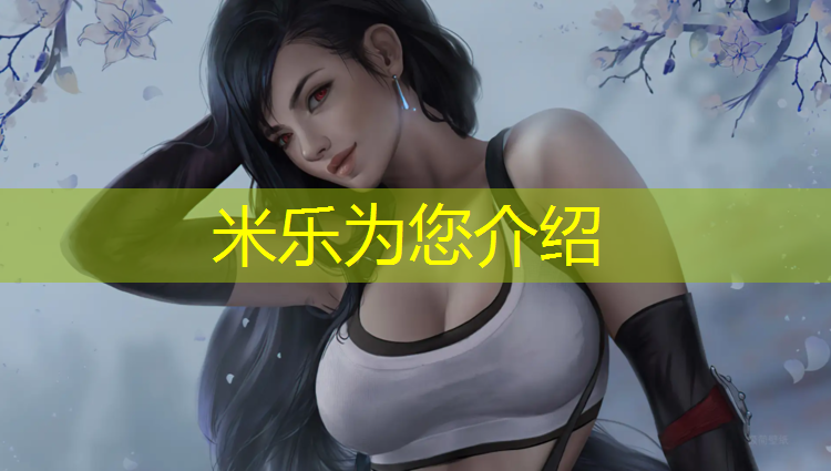 米乐：桂林塑胶跑道工程