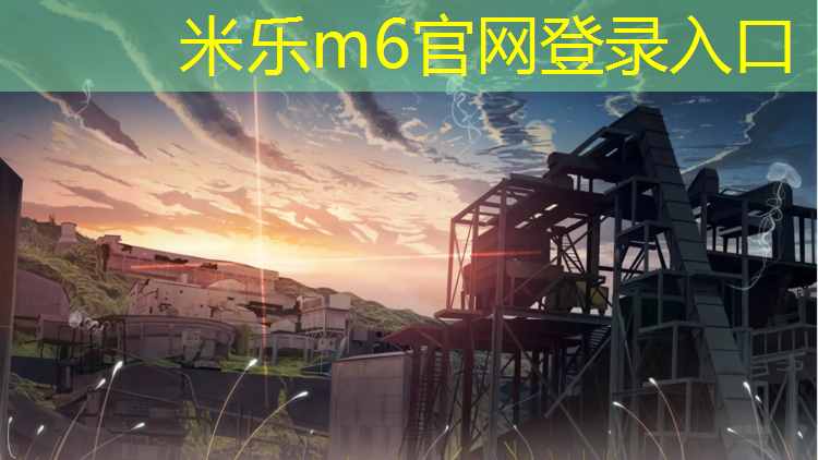 <strong>米乐为您介绍：塑胶跑道发布主题</strong>