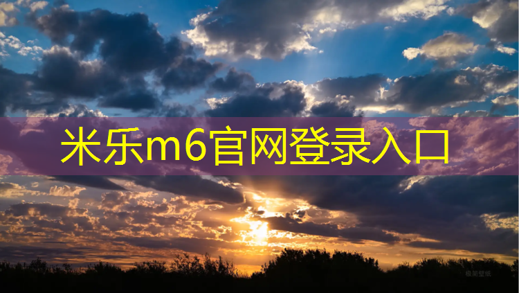 <strong>米乐m6官网登录入口：三明塑胶跑道</strong>