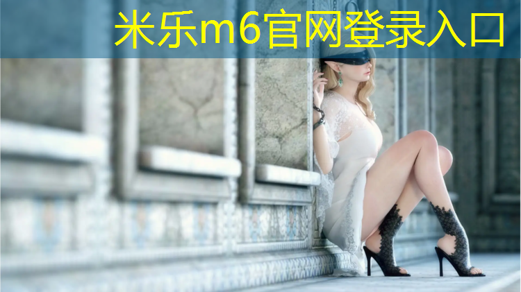 <strong>米乐m6官网登录入口为您介绍：体操球器械规定</strong>