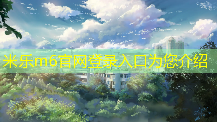 米乐为您介绍：西安学校水性塑胶跑道