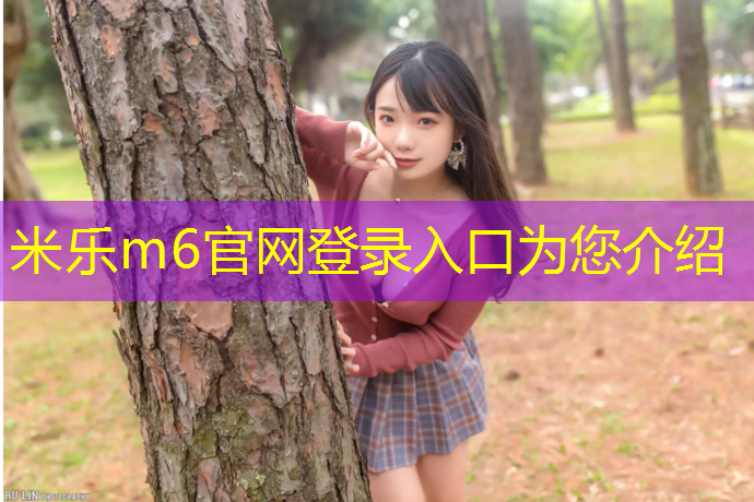 <strong>米乐m6官网登录入口为您介绍：塑胶跑道颗粒占比例</strong>