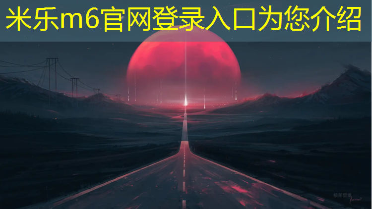 <strong>米乐为您介绍：潜江塑胶跑道材料</strong>
