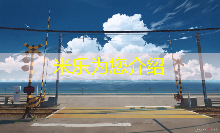 米乐为您介绍：浦北折叠体操垫