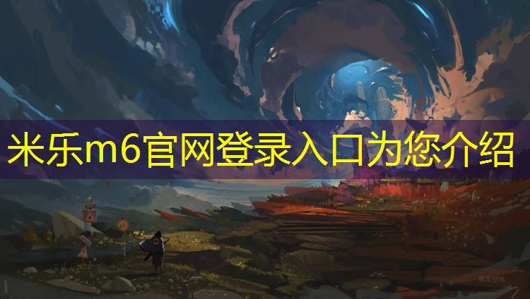 <strong>米乐为您介绍：室内健身器材使用年限是多少年</strong>