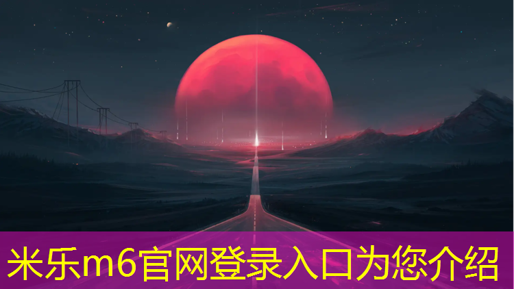 米乐为您介绍：九台复合型塑胶跑道