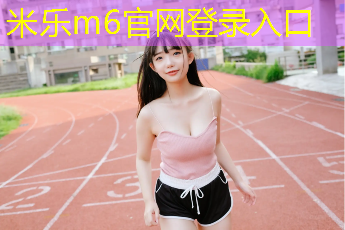 米乐为您介绍：个旧塑胶跑道施工