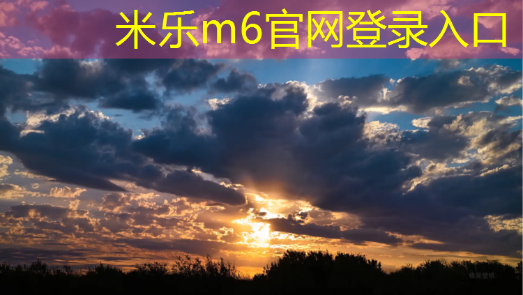 米乐：塑胶跑道会被烧坏吗_