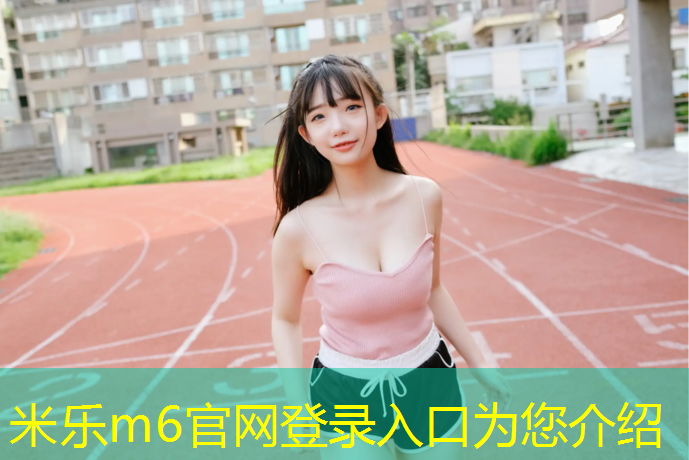 米乐为您介绍：塑胶跑道在屋面上