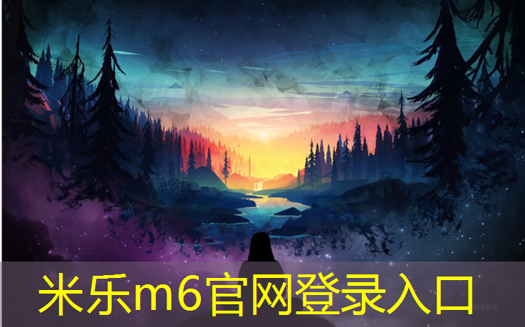 <strong>米乐m6官网登录入口：塑胶跑道用什么底胶</strong>