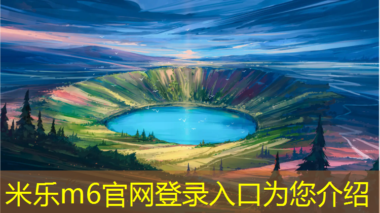 米乐：塑胶跑道和水泥跑道区别
