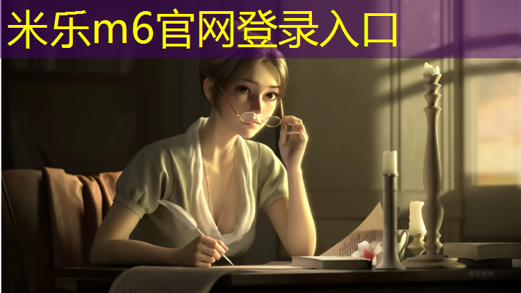 <strong>米乐为您介绍：常州专业塑胶跑道施工</strong>
