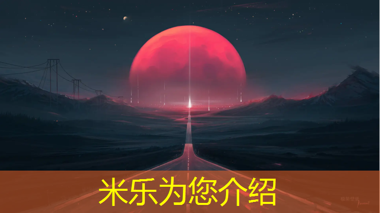 <strong>米乐为您介绍：滁州供应塑胶跑道施工报价</strong>