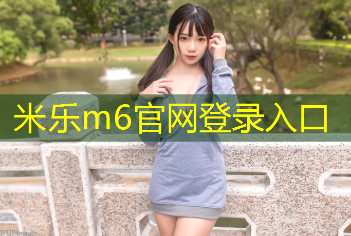 米乐m6官网登录入口：首经贸塑胶跑道